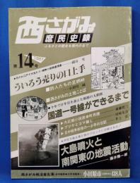 西さがみ庶民史録 第14号　