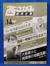 西さがみ庶民史録 第14号　