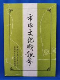 市内文化財散歩