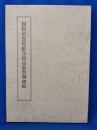 相模国寄場組合村高家数明細帳