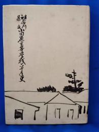 神奈川県立小田原高等学校六十年史