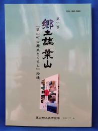 郷土誌葉山　第11号