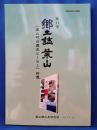 郷土誌葉山　第11号