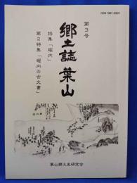 郷土誌葉山　第3号