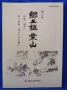 郷土誌葉山　第3号