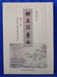 郷土誌葉山　第2号