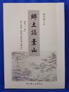 郷土誌葉山　第2号