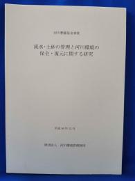 流水・土砂の管理と河川環境の保全・復元に関する研究