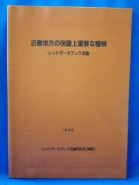 近畿地方の保護上重要な植物 : レッドデータブック近畿