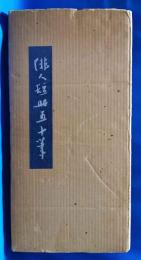 俳人短冊五十筆