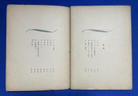 一片詩集（POMES PENYEACH）