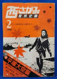 西さがみ庶民史録 第2号　1920年代から現代まで。