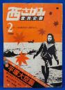 西さがみ庶民史録 第2号　1920年代から現代まで。