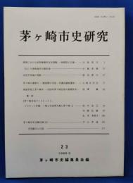 茅ケ崎市史研究　23
