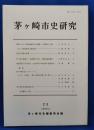 茅ケ崎市史研究　23