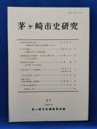 茅ケ崎市史研究　21