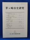 茅ケ崎市史研究　21