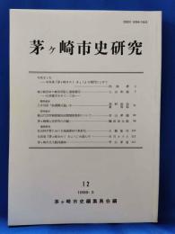 茅ケ崎市史研究　12