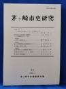 茅ケ崎市史研究　12