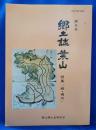 郷土誌葉山　第8号