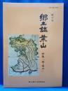 郷土誌葉山　第8号
