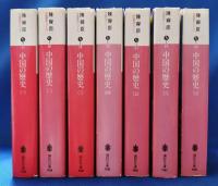 中国の歴史