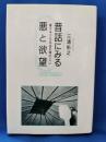 昔話にみる悪と欲望