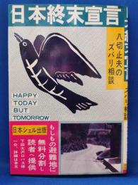 日本終末宣言　八切止夫のズバリ相談