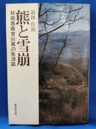 熊と雪崩 秋田県森吉山麓の生活誌