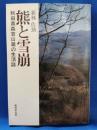 熊と雪崩 秋田県森吉山麓の生活誌