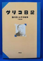 グリコ日記　僕の見た太平洋戦争