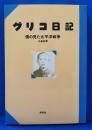 グリコ日記　僕の見た太平洋戦争