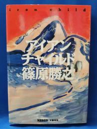 アイアンチャイルド