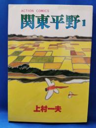 関東平野　　1巻　＜アクションコミックス＞