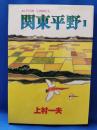 関東平野　　1巻　＜アクションコミックス＞
