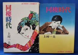 同棲時代　第1集・第2集　＜アクションコミックス＞