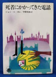 死者にかかってきた電話　＜ハヤカワノヴェルズ＞
