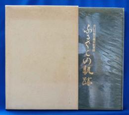 ふるさとの軌跡 : 井口村制百周年記念誌