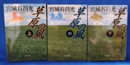 草原の風