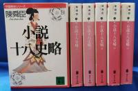 小説十八史略