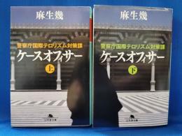 ケースオフィサー : 警察庁国際テロリズム対策課