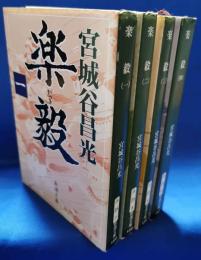 楽毅