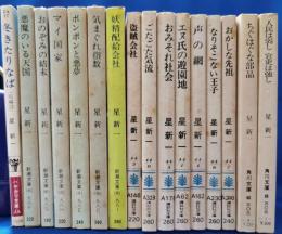 星新一　文庫16冊セット