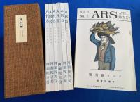 ARS(アルス）復刻版　自 大正四年四月　至　大正四年十月　全7冊揃+別冊解説付