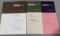 心身障害児童　『療育研究ノート』　通巻・第1号～29号 (vol.1-1～vol.6-1まで）