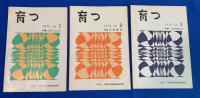 療育指導誌『育つ』創刊号(1号～24号まで、不揃い 23冊(欠番/21号・1冊欠）
