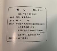 療育指導誌『育つ』創刊号(1号～24号まで、不揃い 23冊(欠番/21号・1冊欠）