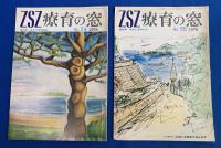 療育の窓 ‐心身障害児のためのアドバイス‐　第5号～第25号まで(不揃い  14冊）