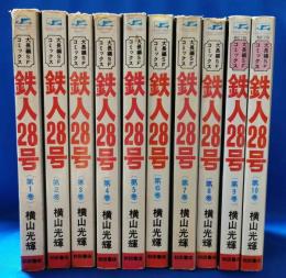 鉄人28号 全10巻