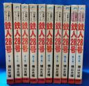 鉄人28号 全10巻